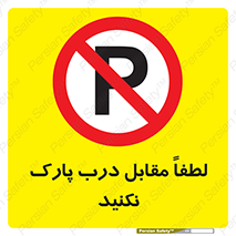 parking , pls , پارکینک , ممنوع , 