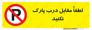 parking , pls , پارکینک , ممنوع , 