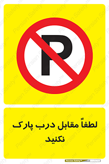 parking , pls , پارکینک , ممنوع , 