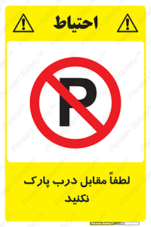 parking , pls , پارکینک , ممنوع , 
