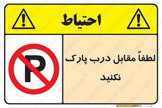 parking , pls , پارکینک , ممنوع , 