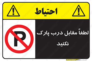 parking , pls , پارکینک , ممنوع , 