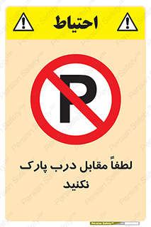 parking , pls , پارکینک , ممنوع , 