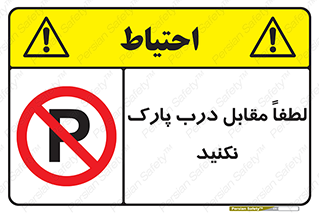 parking , pls , پارکینک , ممنوع , 