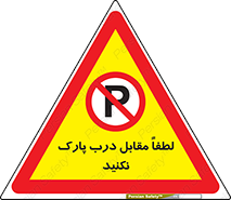 parking , pls , پارکینک , ممنوع , 