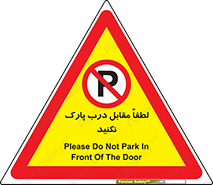 parking , pls , پارکینک , ممنوع , 
