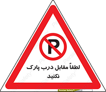 parking , pls , پارکینک , ممنوع , 