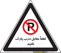 parking , pls , پارکینک , ممنوع , 