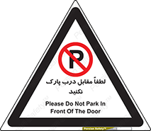 parking , pls , پارکینک , ممنوع , 