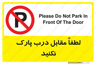 parking , pls , پارکینک , ممنوع , 