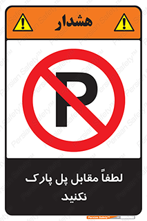 parking , pls , پارکینک , ممنوع , 