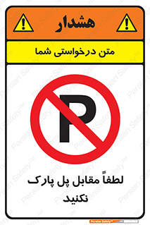 parking , pls , پارکینک , ممنوع , 