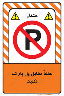 parking , pls , پارکینک , ممنوع , 