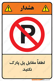 parking , pls , پارکینک , ممنوع , 
