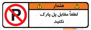 parking , pls , پارکینک , ممنوع , 