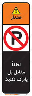 parking , pls , پارکینک , ممنوع , 