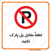 parking , pls , پارکینک , ممنوع , 