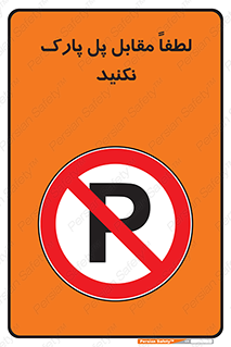 parking , pls , پارکینک , ممنوع , 