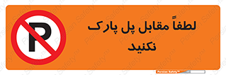 parking , pls , پارکینک , ممنوع , 