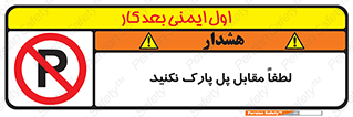 parking , pls , پارکینک , ممنوع , 