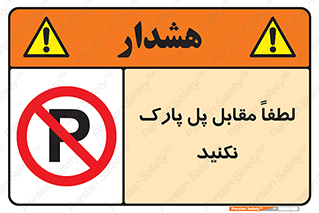 parking , pls , پارکینک , ممنوع , 