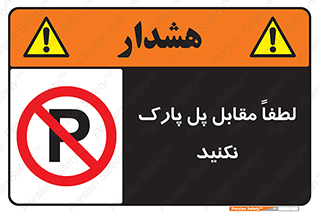 parking , pls , پارکینک , ممنوع , 
