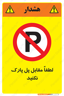 parking , pls , پارکینک , ممنوع , 