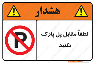 parking , pls , پارکینک , ممنوع , 