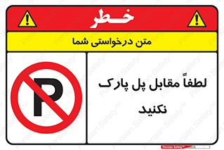 parking , pls , پارکینک , ممنوع , 