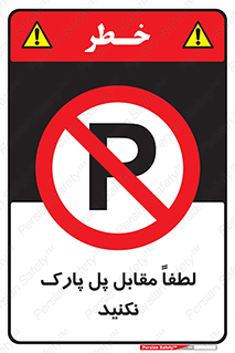 parking , pls , پارکینک , ممنوع , 