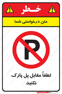 parking , pls , پارکینک , ممنوع , 