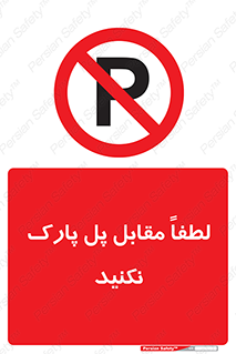 parking , pls , پارکینک , ممنوع , 