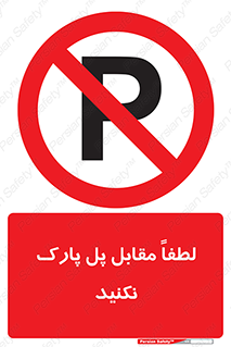 parking , pls , پارکینک , ممنوع , 