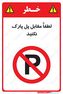 parking , pls , پارکینک , ممنوع , 