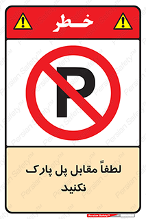 parking , pls , پارکینک , ممنوع , 