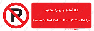 parking , pls , پارکینک , ممنوع , 