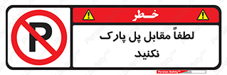 parking , pls , پارکینک , ممنوع , 