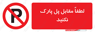 parking , pls , پارکینک , ممنوع , 