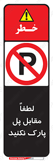 parking , pls , پارکینک , ممنوع , 