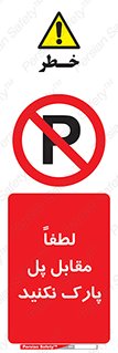 parking , pls , پارکینک , ممنوع , 