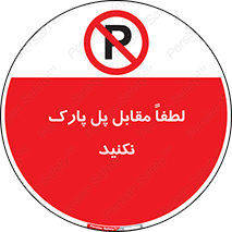 parking , pls , پارکینک , ممنوع , 
