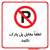 parking , pls , پارکینک , ممنوع , 