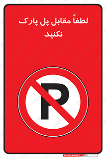 parking , pls , پارکینک , ممنوع , 