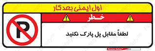 parking , pls , پارکینک , ممنوع , 