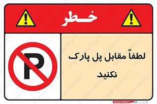 parking , pls , پارکینک , ممنوع , 
