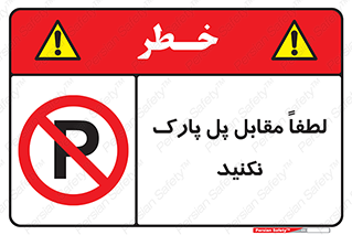 parking , pls , پارکینک , ممنوع , 