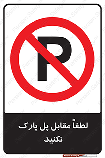 parking , pls , پارکینک , ممنوع , 