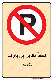 parking , pls , پارکینک , ممنوع , 