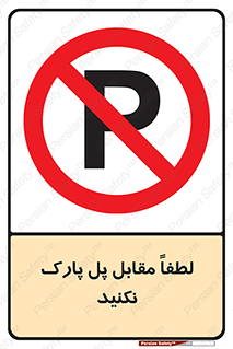 parking , pls , پارکینک , ممنوع , 