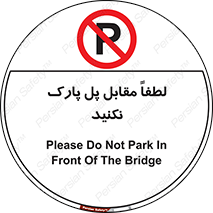 parking , pls , پارکینک , ممنوع , 